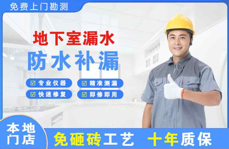 四会地下室漏水维修