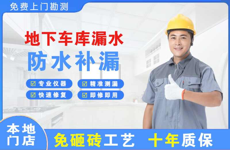 四会地下车库漏水维修